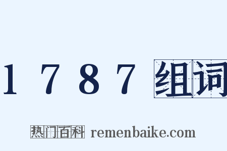 1787组词是什么意思的图片